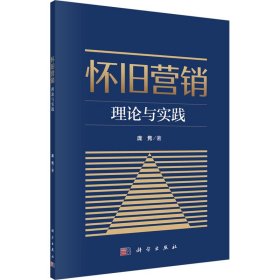 怀旧营销 理论与实践 经济理论、法规 庞隽 新华正版