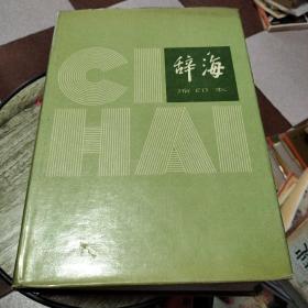 辞海（1979年版）缩印本