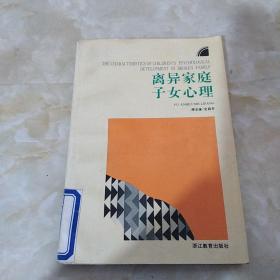 离异家庭子女心理