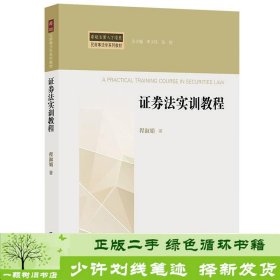 证券法实训教程程淑娟法律出9787519709747程淑娟法律出版社9787519709747