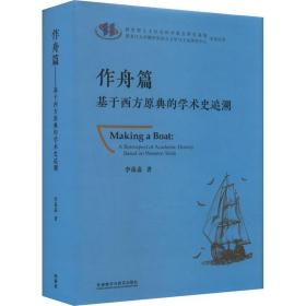 作舟篇 基于西方原典的学术史追溯李葆嘉外语教学与研究出版社