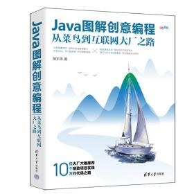 java图解创意编程 从菜鸟到互联网大厂之路 编程语言 胡东锋 新华正版