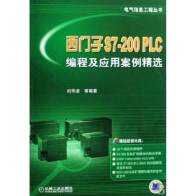 西门子S7-200PLC编程及应用案例精选(附光盘)/电气信息工程丛书