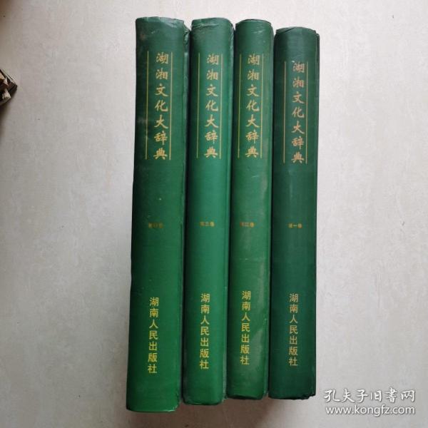 湖湘文化大辞典（1-4卷全）