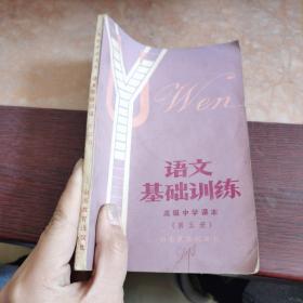 语文基础训练 高级中学课本 第五册