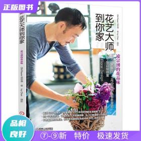 花藝大師到你家——凌宗湧的花品味