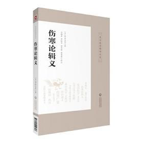 全新正版 伤寒论辑义/皇汉医学精华书系 丹波元简 9787521410747 中国医药科技