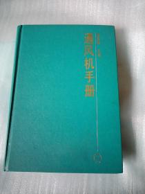 通风机手册，精装