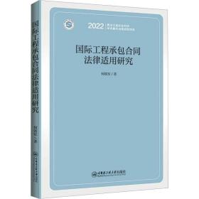新华正版 国际工程承包合同法律适用研究 何铁军 9787566134141 哈尔滨工程大学出版社