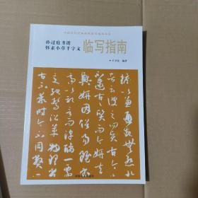 T   中国历代经典碑帖临写指南系列 孙过庭书谱 怀素小草千字文临写指南（库存书正版）