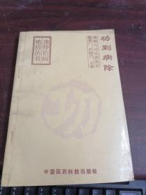 功到病除:独特气功治病绝招