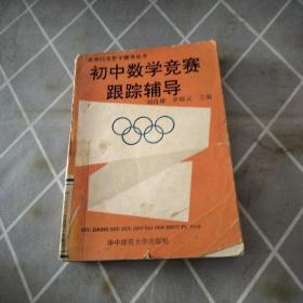 初中数学竞赛跟踪辅导