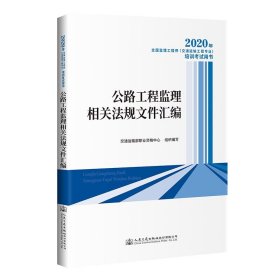 2020年全国监理工程师 (交通运输工程专业) 培训考试用书 9787114166617
