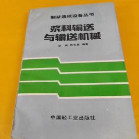 浆料输送与输送机械