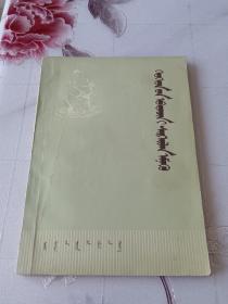 小儿病防治（蒙古文）