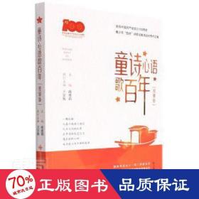 童诗心语歌百年(庆祝青百佳诗歌征集活动作品集版) 中国古典小说、诗词 编者:蒋惠莉|责编:邵汉//穆文婷//吴祯娥