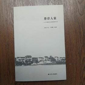 界岸人家
