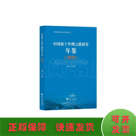中国海上丝绸之路研究年鉴（2020）