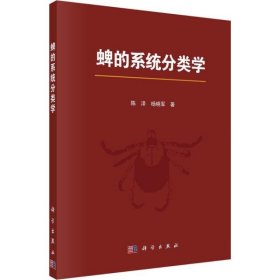 【正版书籍】蜱的系统分类学