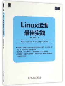 【全新正版，假一罚四】Linux运维最佳实践/Linux\Unix技术丛书9787111545682胥峰//杨俊俊机械工业