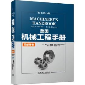 全新正版 美国机械工程手册(零部件卷原书第29版)(精) 埃里克 9787111649601 机械工业出版社