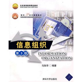 全新正版信息组织(第三版)马张华9787302171553