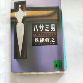 八サ三男 日文原版