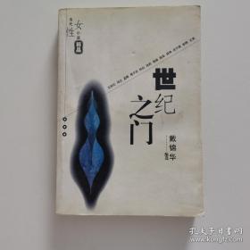 世纪之门 当代女性小说精品