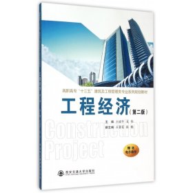 工程经济(第2版高职高专十三五建筑及工程管理类专业系列规划教材)