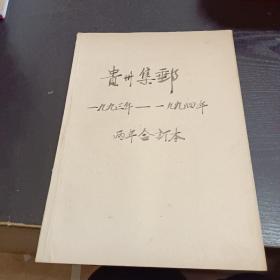 贵州集邮1993－1994两年合订本