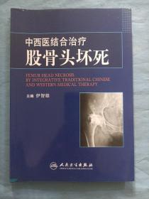 中西医结合治疗股骨头坏死。