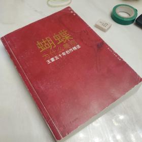《蝴蝶为什么美丽》低价购书_王蒙 著;郜元宝,王军君 编_文学_孔网