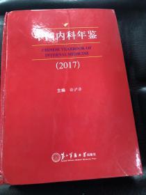 中国内科年鉴2017