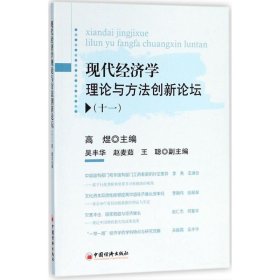 【正版书籍】现代经济学理论与方法创新论坛十一