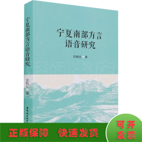 宁夏南部方言语音研究