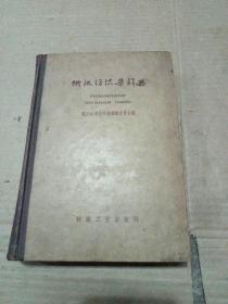 俄汉纺织染辞典 (1958年初版)