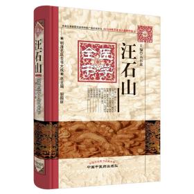 全新正版 汪石山医学全书(精)/明清名医全书大成 高尔鑫 9787513223386 中国中医药出版社