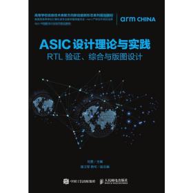 新华正版 ASIC设计理论与实践:RTL 验证.综合与版图设计 刘雯 9787115507679 人民邮电出版社