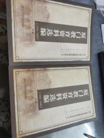 厦门教育资料选编 1909--1949 上下册