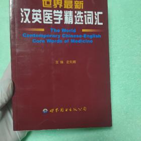 世界最新汉英医学精选词汇
