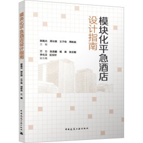 模块化平急酒店设计指南 9787112290543 郭晨光 邢云梁 王子佳 周栋良 主编 万力 张连鹏 杨森 张志聪 李化贝 区乐轩 副主编 中国建筑工业出版社