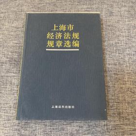 上海市经济法规规章选编