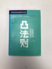凸法则：从默默无闻到脱颖而出