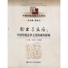 输出与反应：中国传统法律文化的域外影响马小红//史彤彪中国人民大学出版社