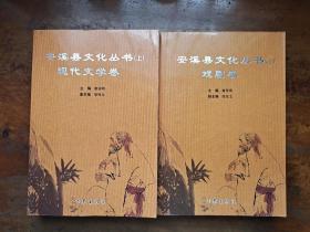 安溪县文化丛书 （上） 现代文学卷、戏剧卷