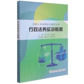 全新正版 行政法务实训教程/三峡大学法务实训教材丛书 曾鹏，唐祖爱主编 9787561582275 厦门大学出版社