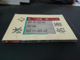 寄小讀者 往事 關于男人