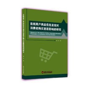 在线商户商品信息呈现对消费者购买意愿影响的研究 9787307213524 喻昕著 武汉大学出版社