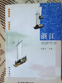 浙江旅游手册