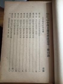 辅仁大学丛书第一种 中西交通史料汇篇 1930年初版 六厚册全 私藏品相不错